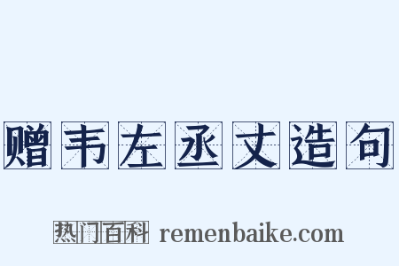 赠韦左丞丈造句是什么意思的图片